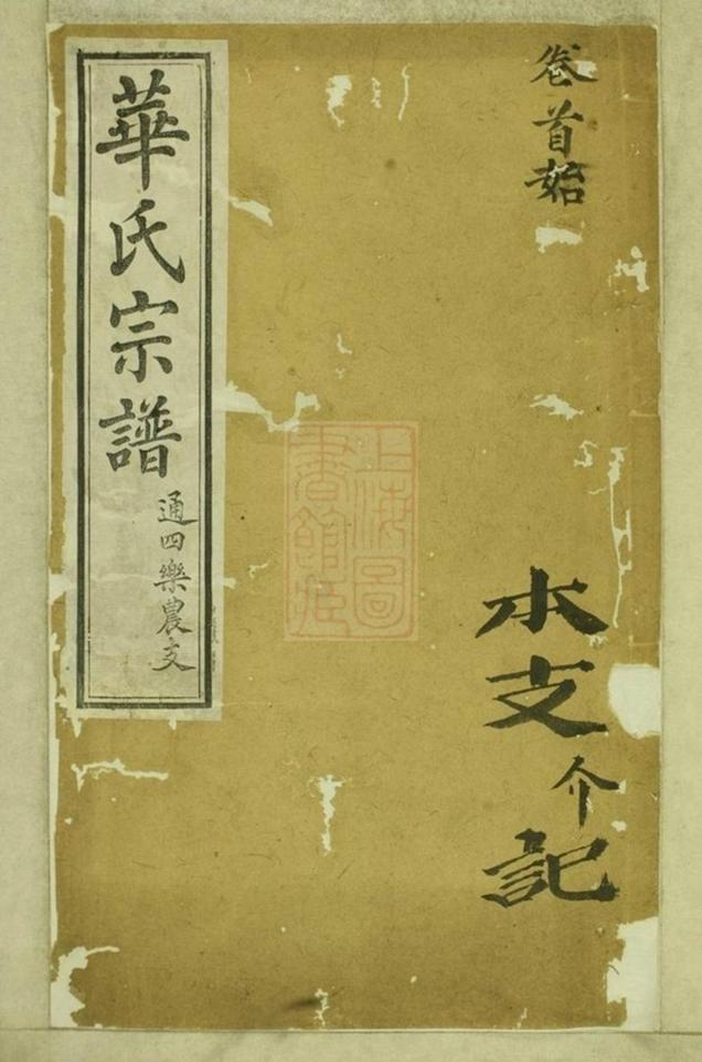 _華氏通四樂農公支宗譜__