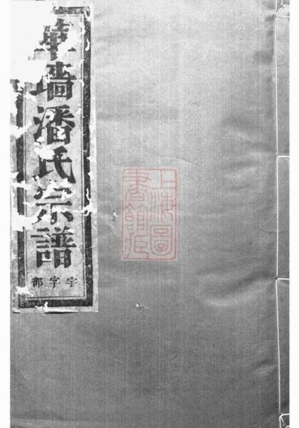 08994 華牆潘氏宗譜 Version 1 Part 1 1207225740 1.jpg