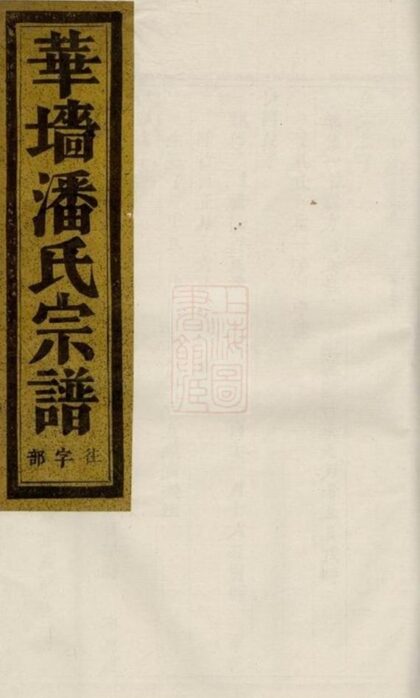 09001 華牆潘氏宗譜 Version 3 1207225747 1.jpg