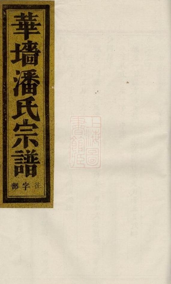 _華牆潘氏宗譜 version __