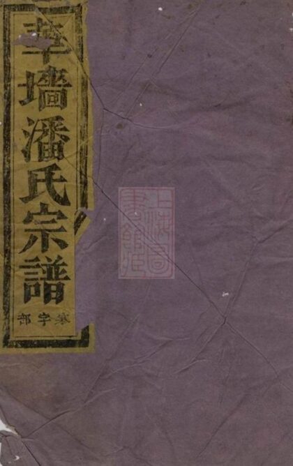 09006 華牆潘氏宗譜 Version 5 Part 1 1207225752 1.jpg