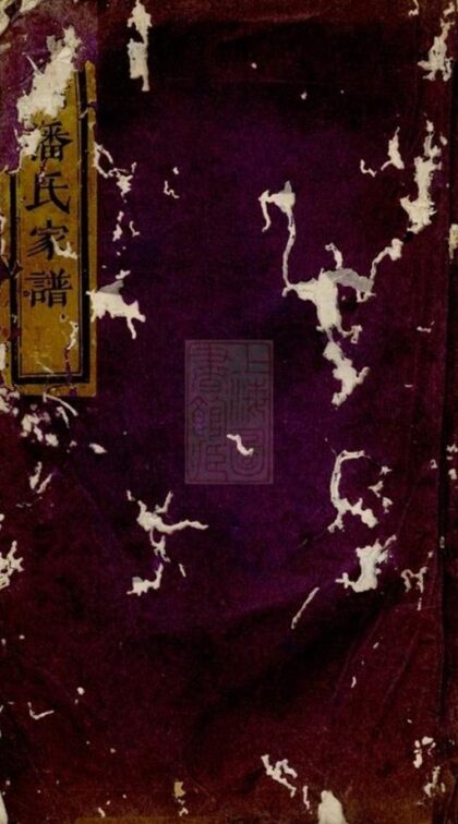 09011 華牆潘氏家譜 Version 2 1207225756 1.jpg
