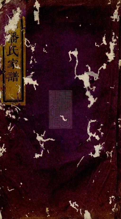 _華牆潘氏家譜 version __