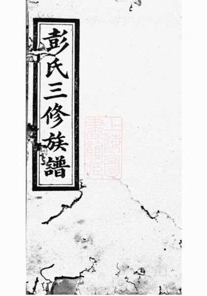 09012 華秀彭氏三修族譜 1207225756 1.jpg