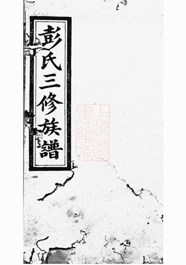 _華秀彭氏三修族譜__