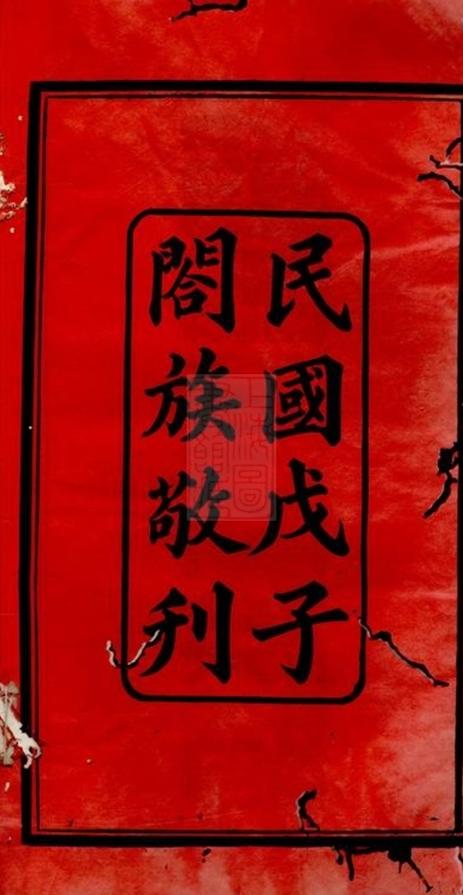 _華秀彭氏三修族譜__