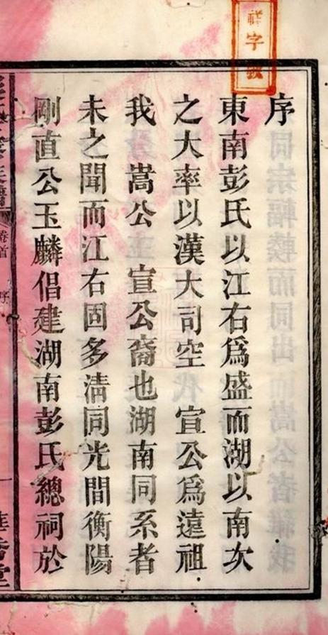 _華秀彭氏三修族譜__