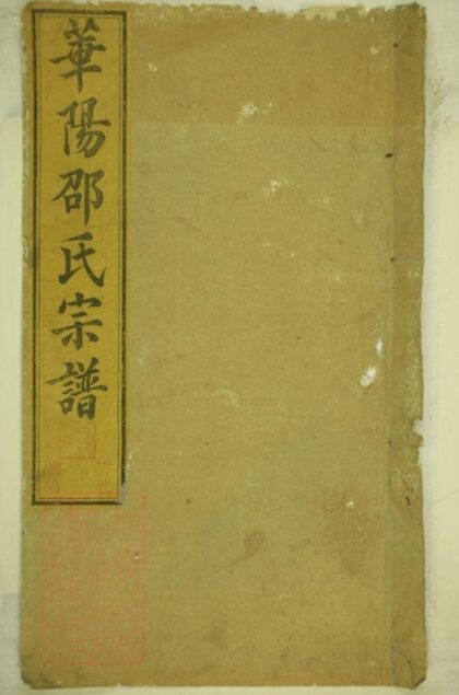 09014 華陽邵氏宗譜 Part 1 1207225759 1.jpg