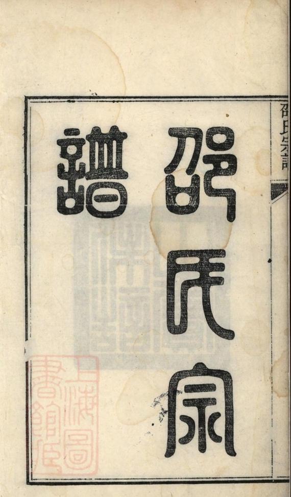 _華陽邵氏統宗譜 part __