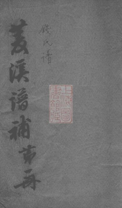 09023 菱溪錢氏譜補 1207225811 1.jpg