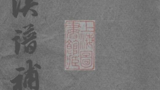 09023 菱溪錢氏譜補 1207225811 1.jpg