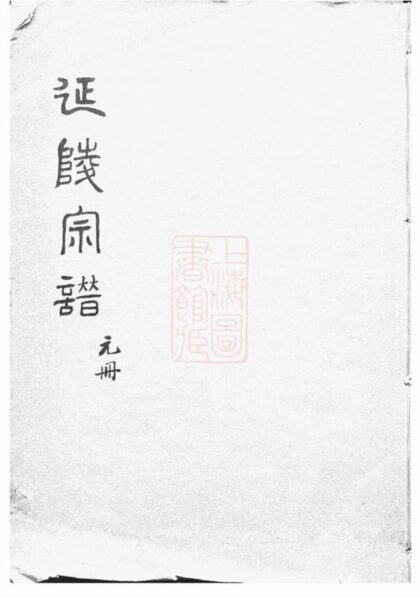 09025 萊陽分支太倉延陵宗譜 1207225812 1.jpg