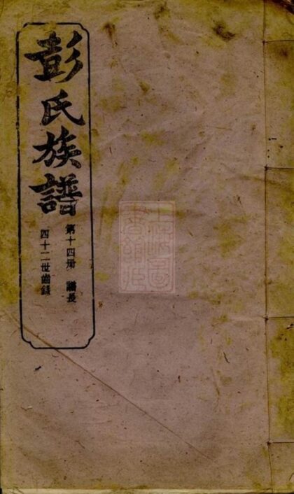 09028 萍北彭氏族譜 1207225813 1.jpg