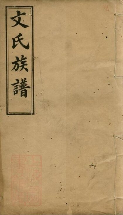 09029 萍北桐田文氏族譜 1207225814 1.jpg