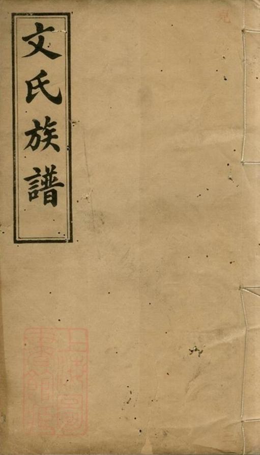 _萍北桐田文氏族譜__