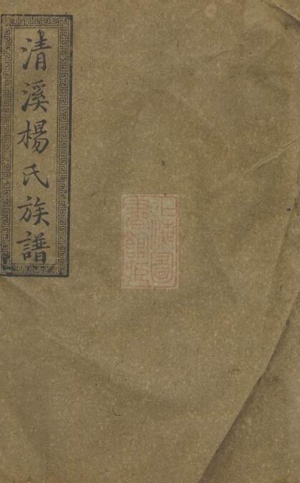 09032 萍北清溪楊氏八修族譜 1207225816 1.jpg