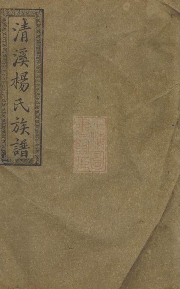 _萍北清溪楊氏八修族譜__