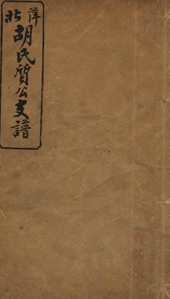 _萍北胡氏質公支譜__