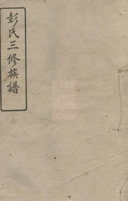 09040 萍南牛氏塘彭氏族譜 1207225820 1.jpg