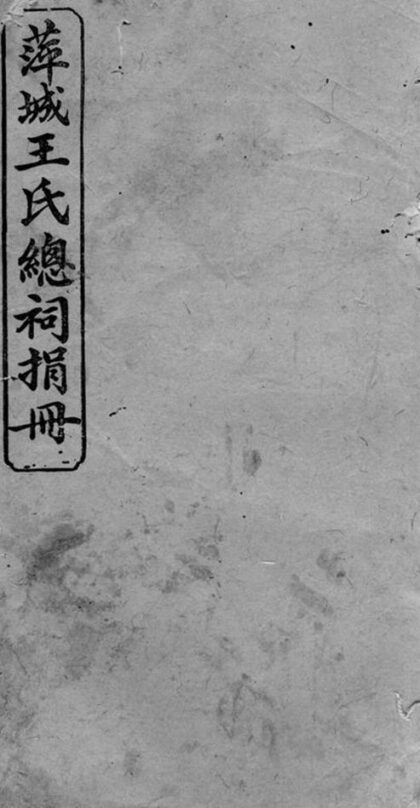 09044 萍城王氏總祠捐冊 1207225822 1.jpg