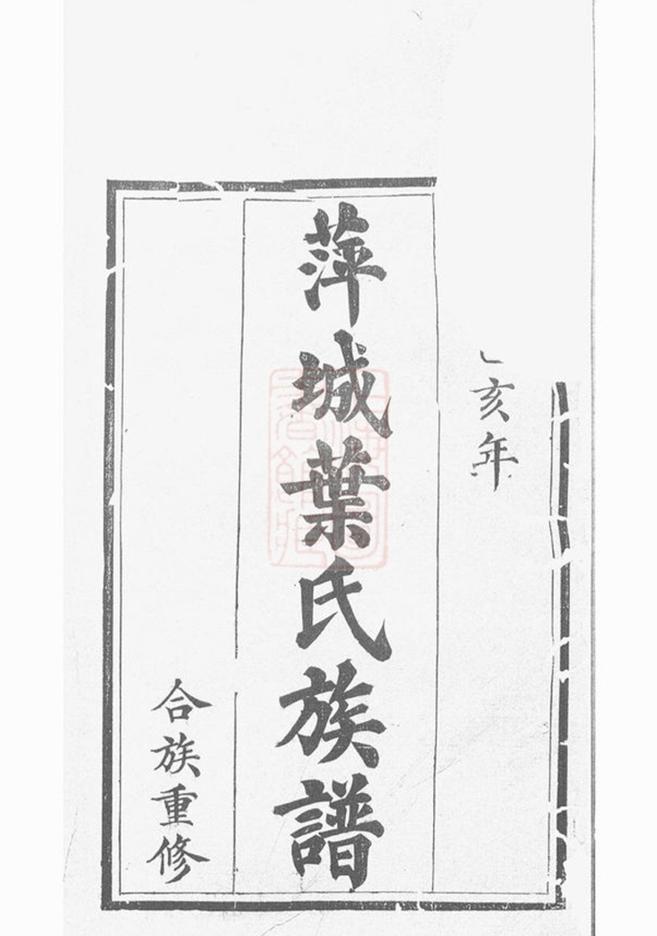 _萍城葉氏族譜__