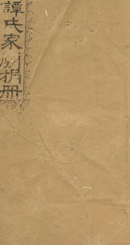 09049 萍城譚氏家廟捐冊 1207225825 1.jpg