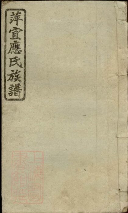09050 萍宜應氏族譜 1207225827 1.jpg