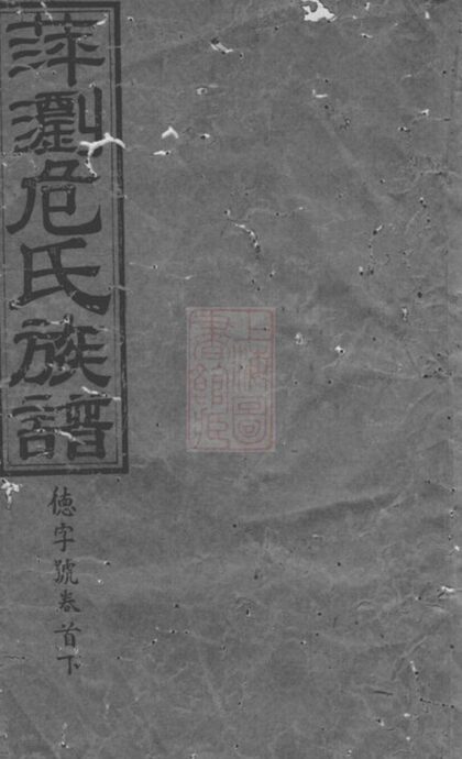 09053 萍瀏危氏四修族譜 1207225829 1.jpg