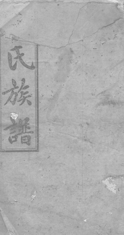 09055 萍西南江口朱氏族譜 1207225830 1.jpg