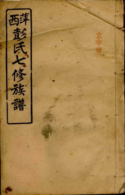09059 萍西彭家東洲彭氏續修族譜 1207225832 1.jpg