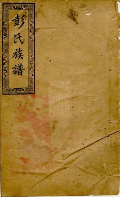 09060 萍西愈佳坊彭氏族譜 1207225833 1.jpg