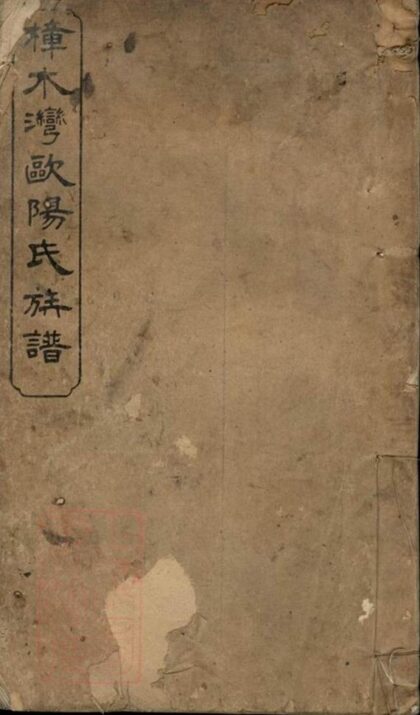 09063 萍西樟樹灣歐陽氏族譜 1207225835 1.jpg