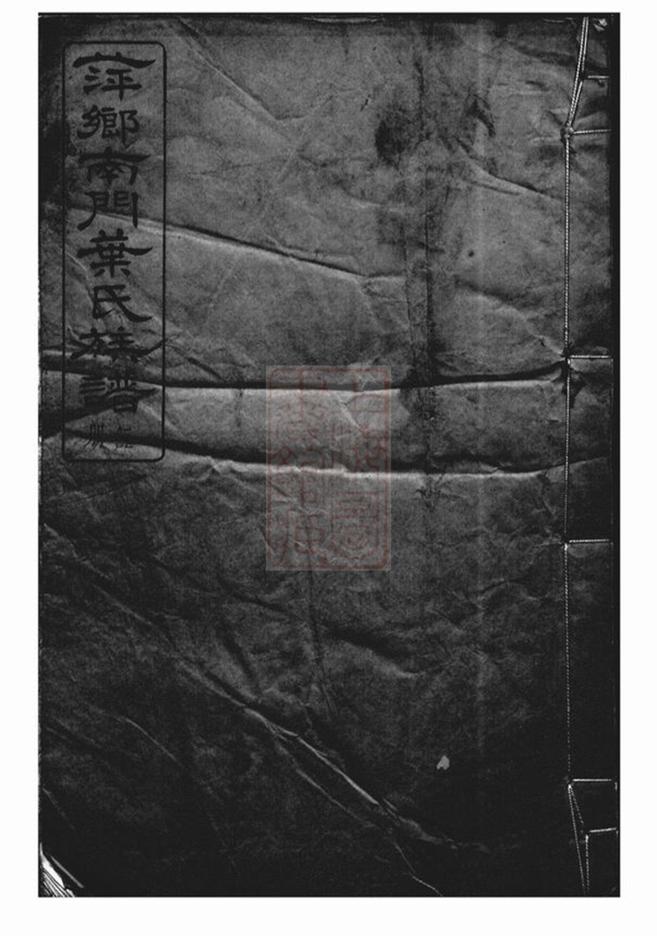 _萍鄉南門葉氏族譜__
