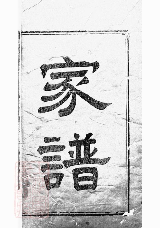 _萍鄉湘東縣城文氏三修族譜__