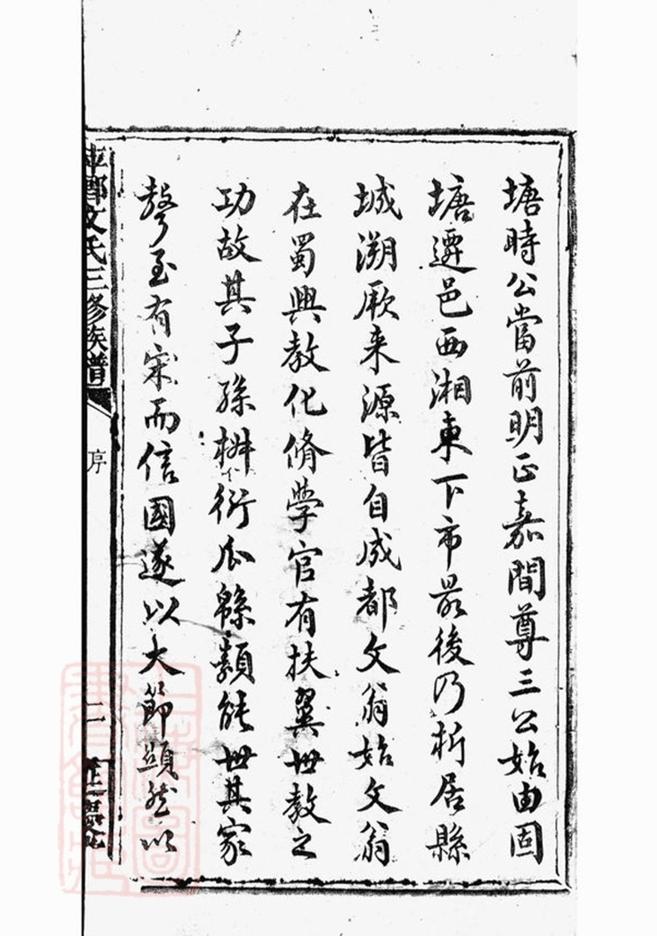 _萍鄉湘東縣城文氏三修族譜__