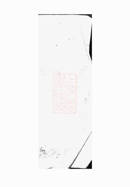 09078 萍醴昌氏續修族譜 1207225844 1.jpg