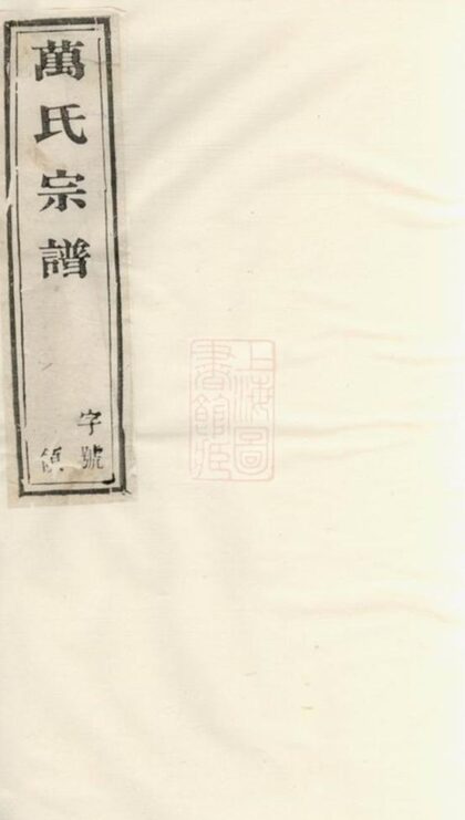 09082 萬氏宗譜 1207225847 1.jpg