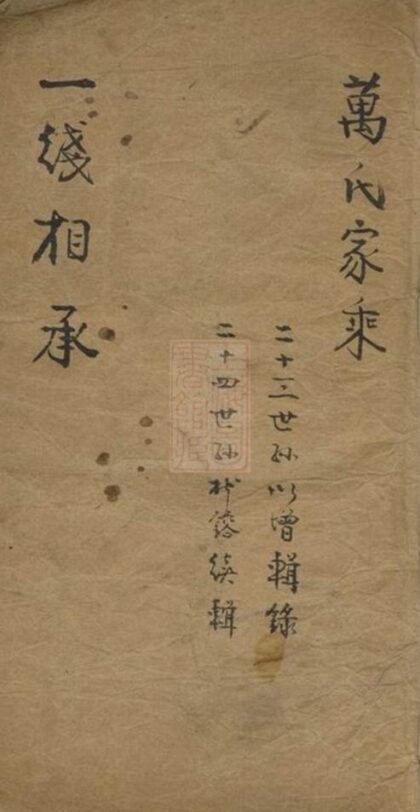 09083 萬氏家乘 1207225848 1.jpg
