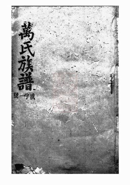 09084 萬氏族譜 Version 1 Part 1 1207225849 1.jpg