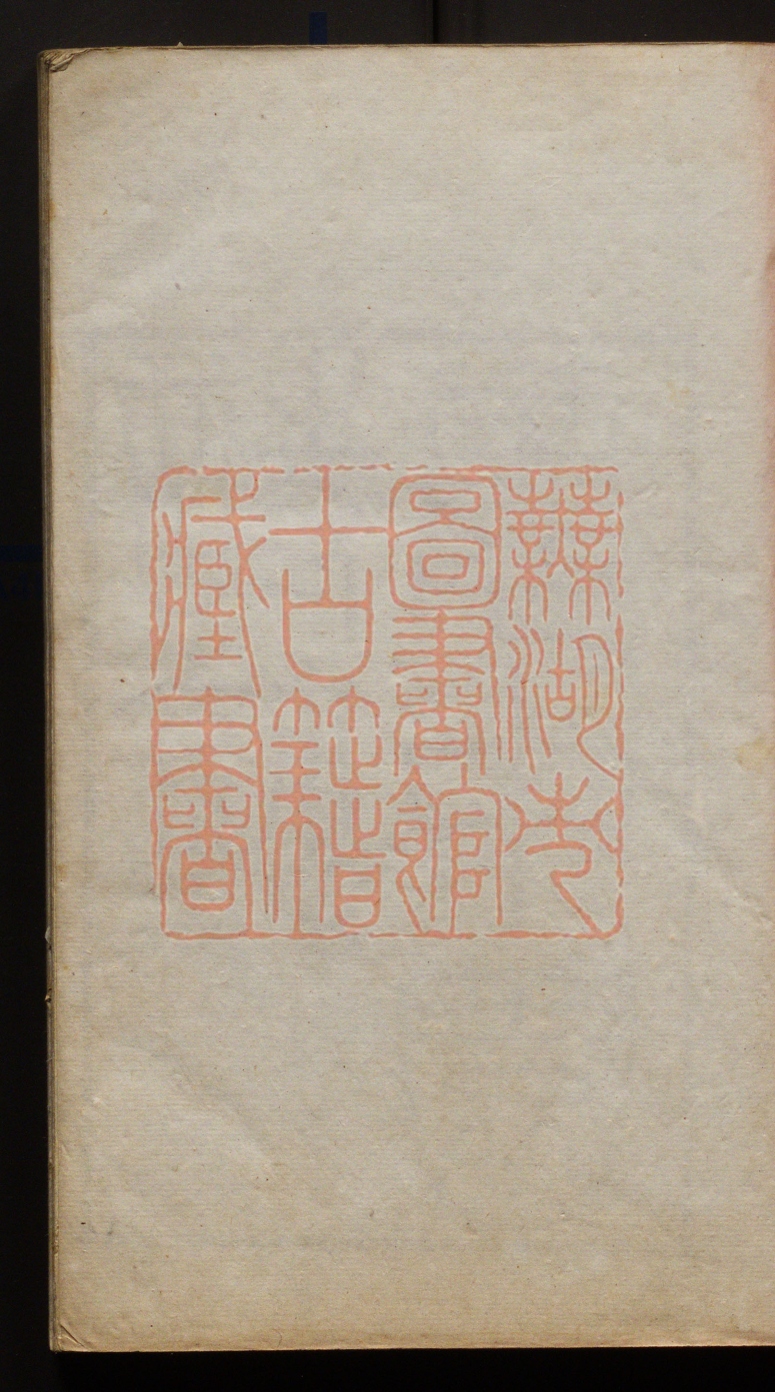 《意中园诗钞(意中園詩鈔)》(清)黄家凤撰PDF电子书