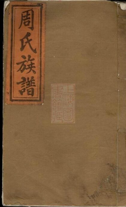 09101 萬載大橋周氏族譜 Version 1 1207225907 1.jpg