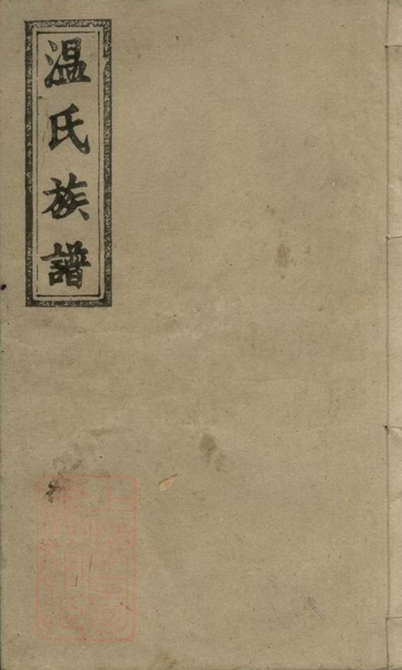 _萬載溫氏續修族譜 version __