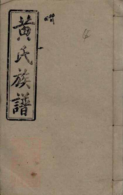 09125 萬載潭溪黃氏族譜 Version 2 Part 1 1207225938 1.jpg
