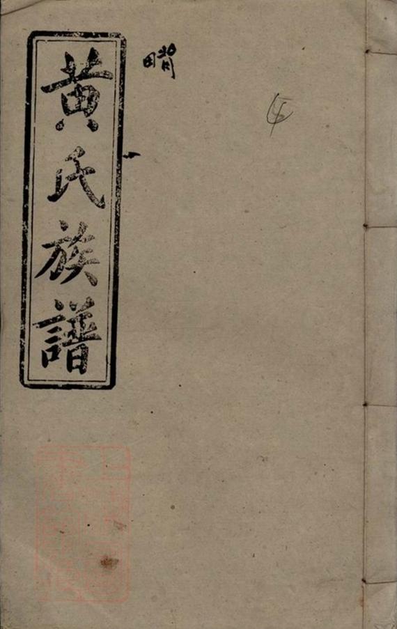 _萬載潭溪黃氏族譜 version part __