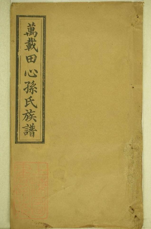 _萬載田心孫氏族譜 version part __