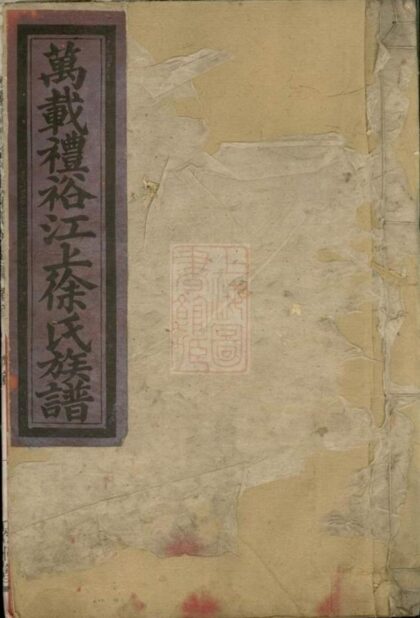 09137 萬載禮裕江上徐氏族譜 Version 1 1207225956 1.jpg