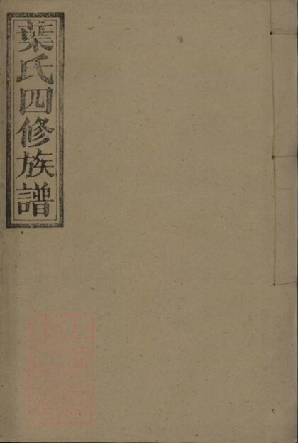 09141 萬載葉氏四修族譜 Part 1 1207230000 1.jpg