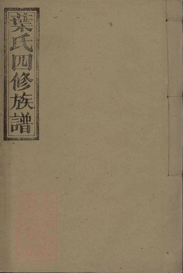 _萬載葉氏四修族譜 part __