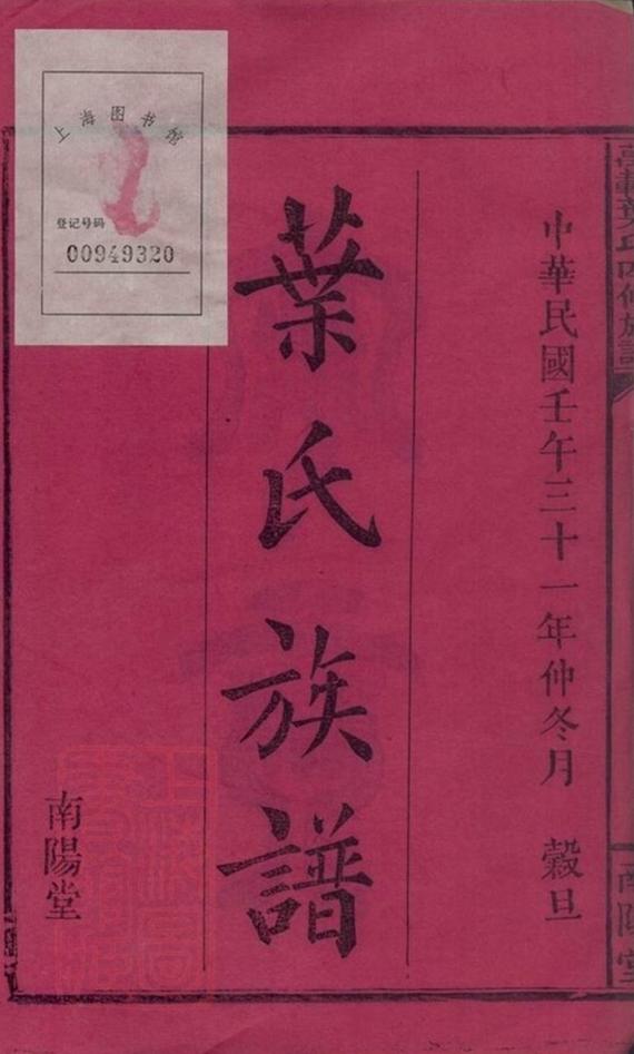 _萬載葉氏四修族譜 part __