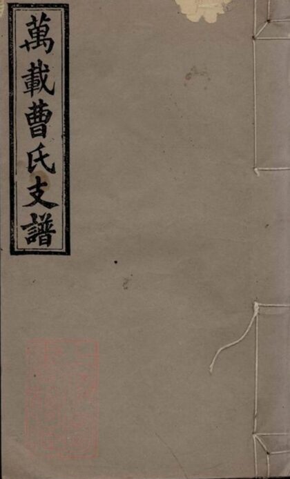 09144 萬載里元曹元公支譜 1207230004 1.jpg
